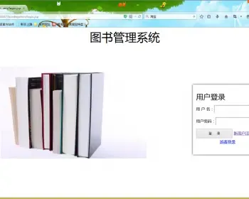 jsp图书管理系统 jsp java 图书管理 借书 servlet 图书借阅