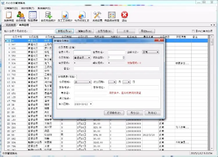 .NET会员管理系统源代码（WinForm）Vs2013+Sql 2012 