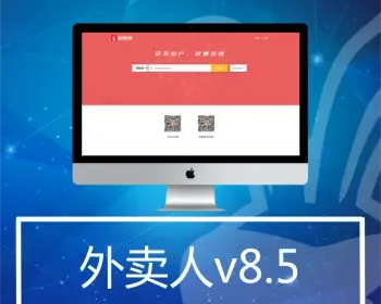 外卖人8.5.4源码PC+WEB+微信赠三个安卓APP修复IOS定位短信宝