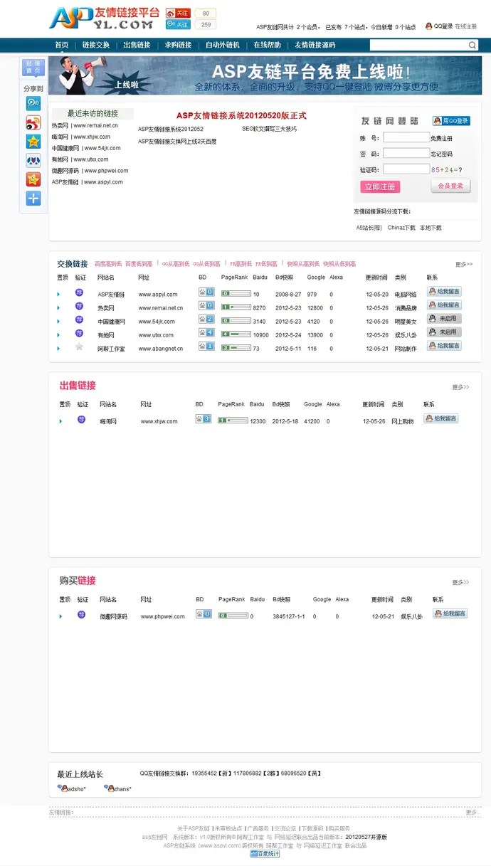ASP友情链接交换平台源码