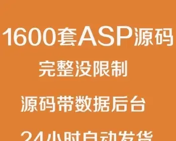 1600套asp源码 网站源码打包 源码程序 完整没限制源码带数据后台