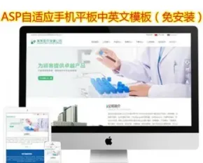 ASP响应式HTML5 自适应中英文网站源码 电子安防生物制药网站模板