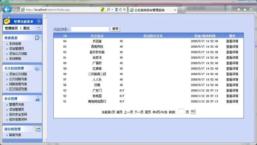 简洁实用 城市公交汽车线路查询系统ASP网站源码880311 ASP+ACCE 