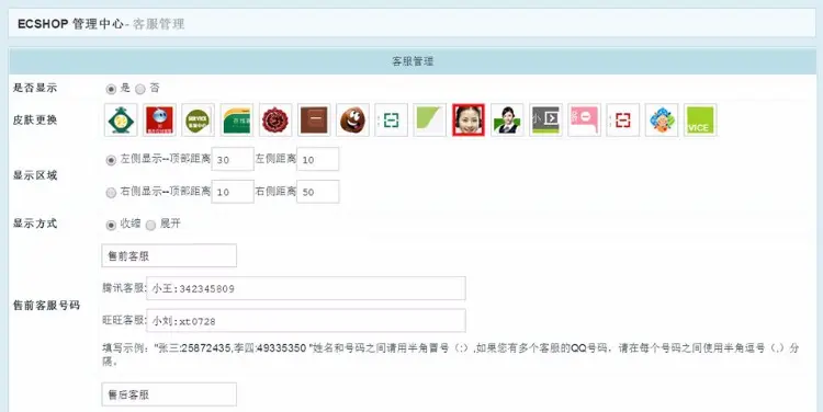 ecshop2.7.3多功能客服插件带后台版 多风格QQ旺旺悬浮客服代码 