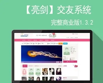 discuz商业插件 【亮剑】交友系统 完整商业版1.3.2带手机版广告位