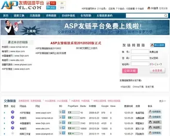 ASP友情链接交换平台源码