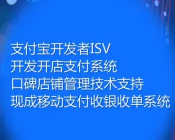 支付宝isv系统商_支付宝开发者系统_支付宝城市合作伙伴系统_支付宝口碑开店支付系统