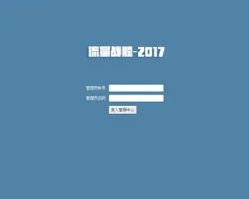 2017流量战舰程序源码-病毒传播引流源码-流量引爆源码-引流神器-可24小时自动形成流量