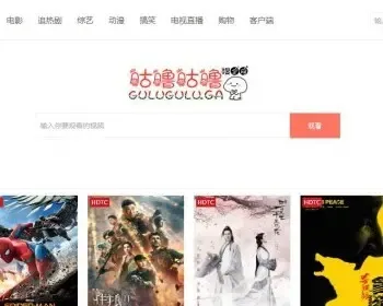 咕噜咕噜成品影视网站源码+无需维护+自带采集+已修复所有问题+美化