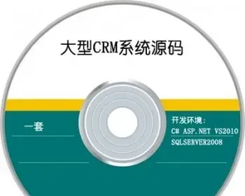 大型CRM客户关系管理系统软件asp.net源码程序代码惊爆低价