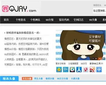 高JAY 精美头像QQ个性签名QQ网名网站源码织梦模板 dede内核可运营