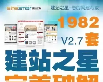 建站之星v2.7完美版 PHP源码 企业网站自助建站系统