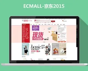 ECMALL高仿京东2015 多用户商城 php源码