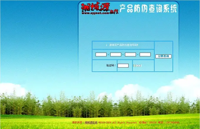 防伪编码查询网站源码，防伪查询程序网站源码