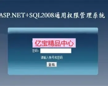 .NET通用权限管理系统源码