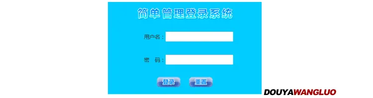 php简单管理登陆系统 可改账号密码