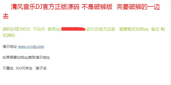 清风音乐DJ官方正版源码！ 代价售。。