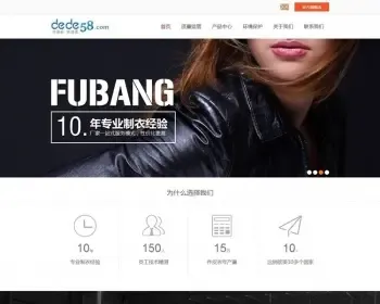 服装衣服皮衣皮革生产类工业企业网站源码程序 织梦模板 php mysql