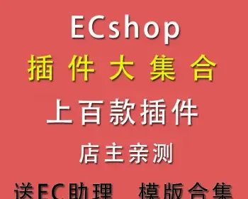 ecshop插件大全+2016年新版合集包+送51EC助理+ec开发教程app源码