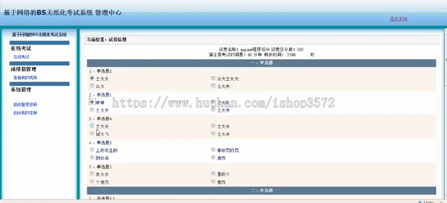 asp.net考试系统源码+文档c#