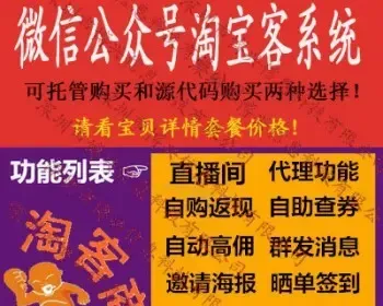 微信公众号系统微信淘宝客源码搭建代理直播返利优惠券淘口令