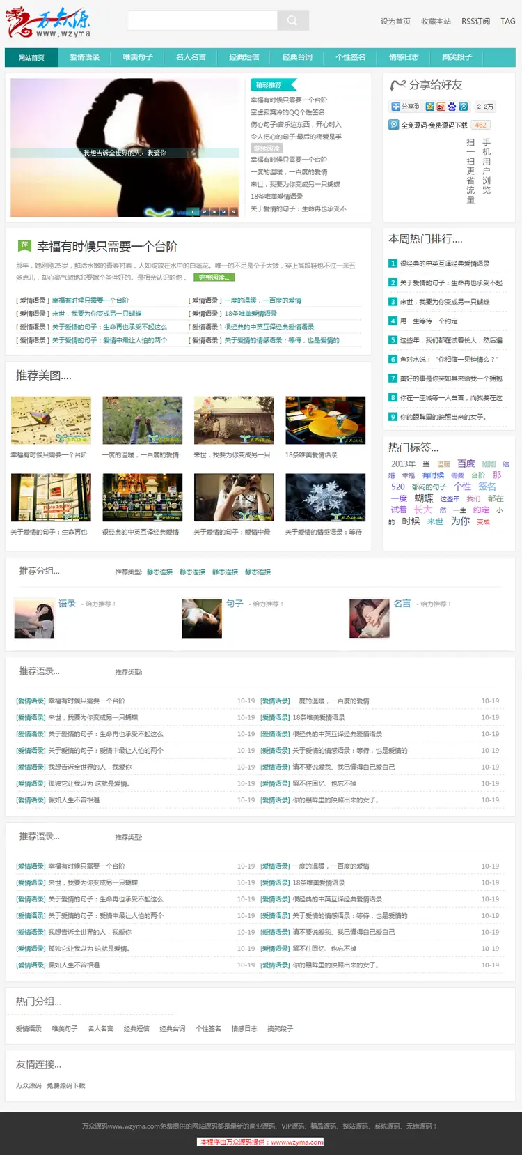 爱情语录美文整站网站源码名人名言搞笑段子网站模板带后台