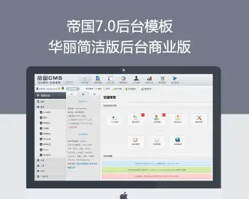 帝国cms7.0后台模板风格 帝国cms建站简洁大气网站 后台模板