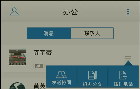 协同办公系统和移动APP