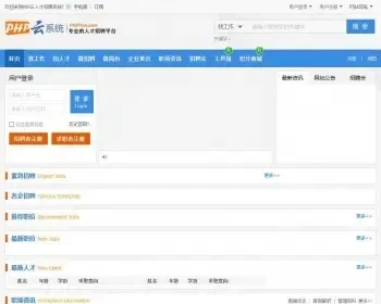 PHP云人才招聘系统4.0_Beta