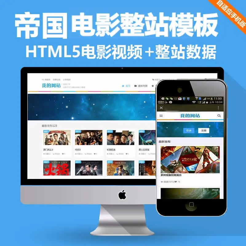 帝国CMS电影整站模板手机 自适应响应式HTML5电影视频在线播放源码