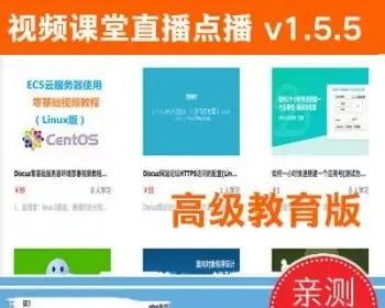 视频课堂直播点播 高级教育版v1.5.5 DZ论坛插件 网站源码