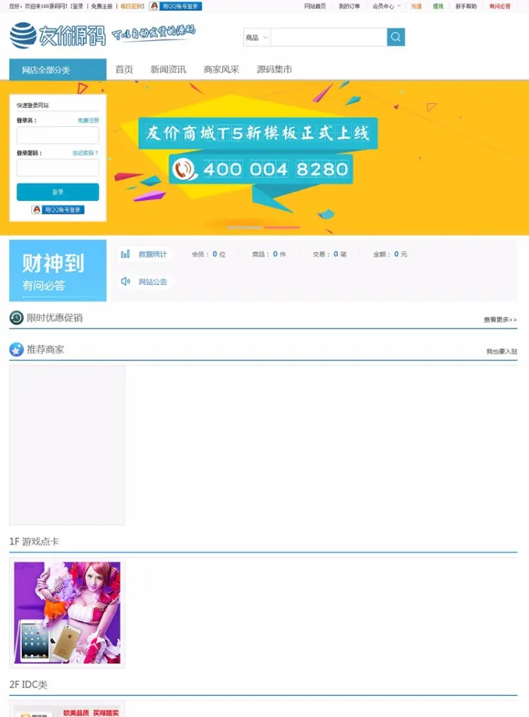 2016友价T5商城源码官方原版【功能强大带两套模板】