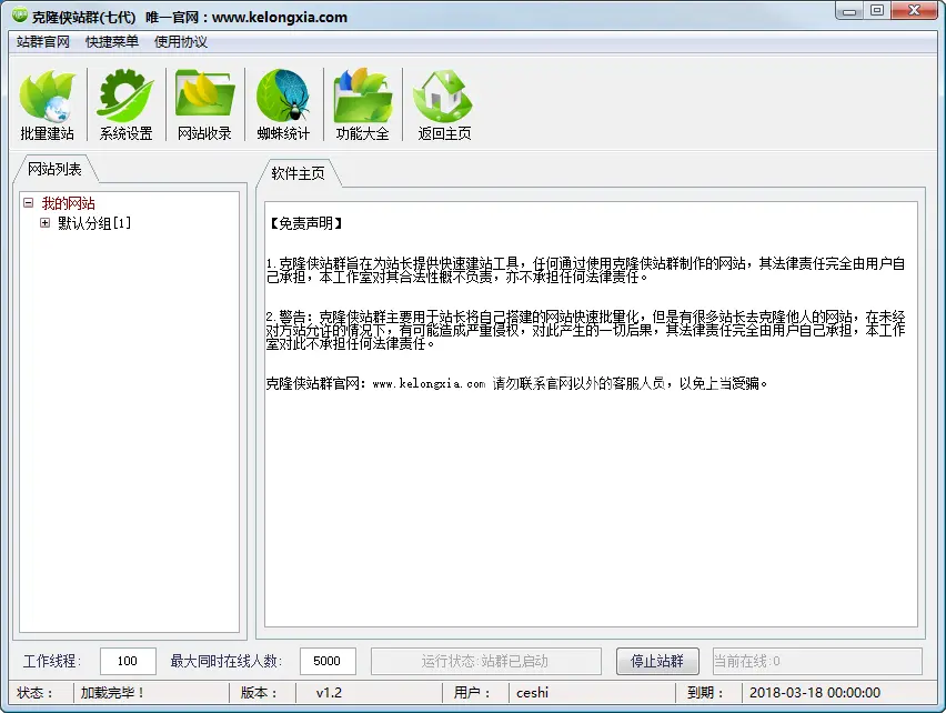 2017克隆侠站群七代无限克隆版泛站程序蜘蛛池 镜像采集