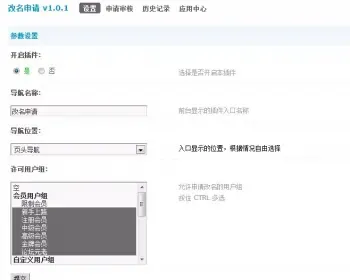 [Discuz插件] 改名申请 v1.5.1 商业版|本插件支持UC和discuz不同库或UC独立安装