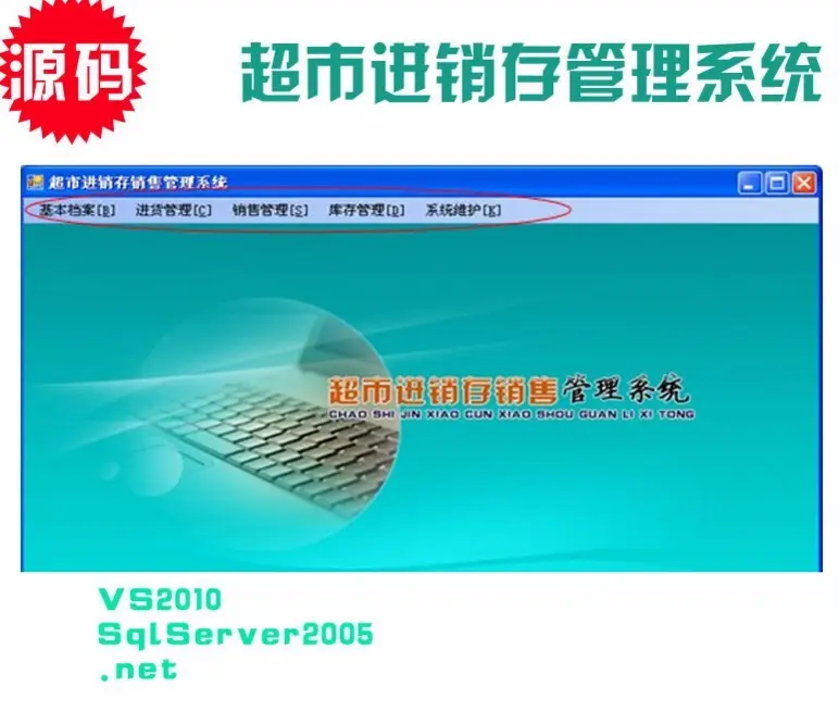 超市进销存销售管理系统源码.NET+WinForm+Vs2010+Sql2005 