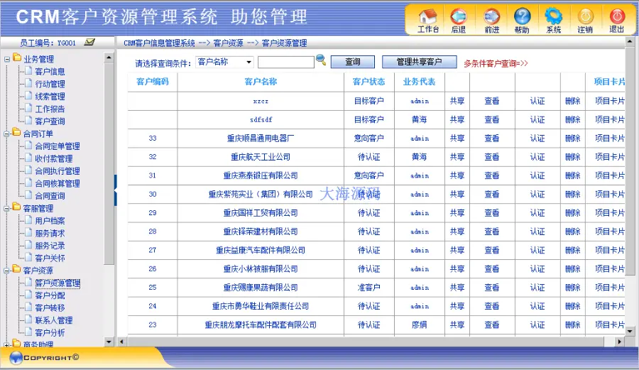 ASP.NET crm 客户管理系统源码 