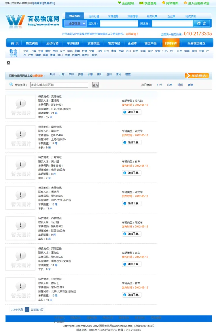 物流行业B2B平台网站源码 车源货运供求信息网站模板 带后台