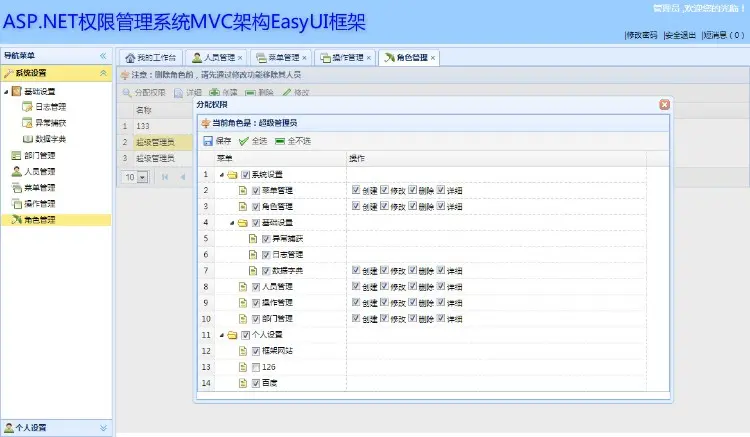ASP.NET权限管理系统MVC架构EasyUI框架源码 