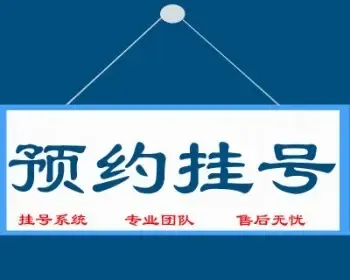 医院预约挂号系统,挂号系统,北京在线挂号系统,积水潭网站源码PHP