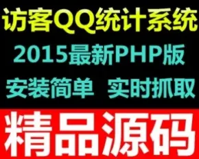 2015 网站访客QQ统计访客抓取系统 PHP源码 实时获取访客QQ系统 访客邮件推送