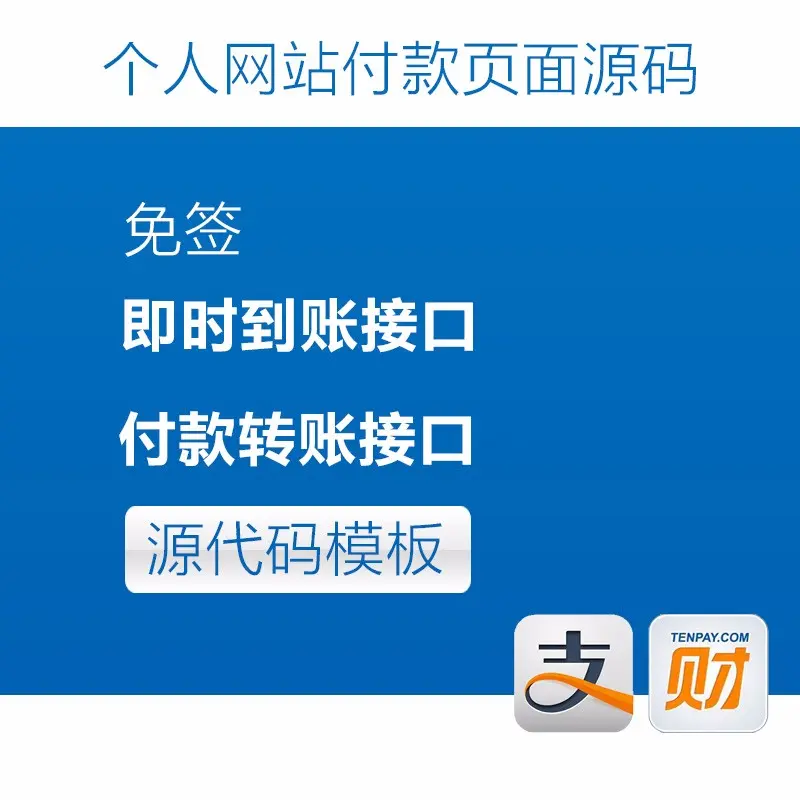 个人网站付款转账接口 即时到账接口源码 个人收款页面源代码