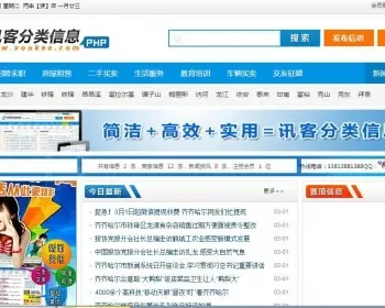 讯客分类信息PHP源码带手机版