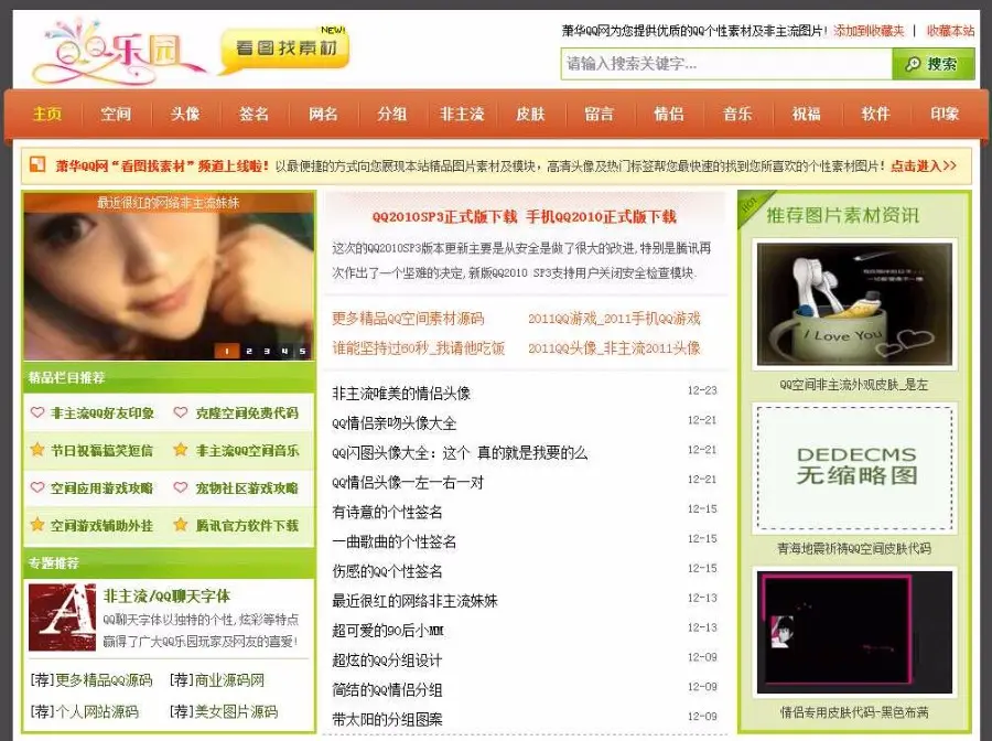 QQ乐园QQ空间素材网站非主流门户源码