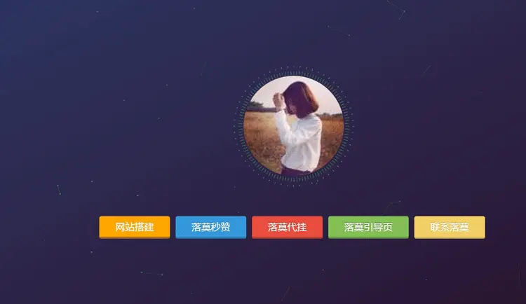 鼠标跟随特效引导页源码/带歌曲引导页/多网站跳转源码