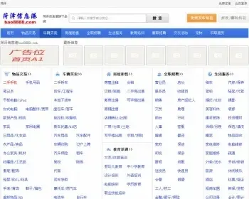 防百姓网，赶集网分类信息源码（商业授权）（带采集）