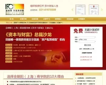 金朝阳财富商学院源码,财富商学院营销模板,dede织梦学院企业网站模板