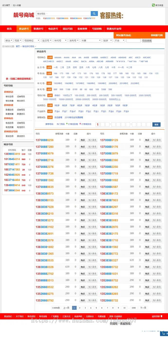 红色手机靓号号码交易平台网站源码带手机版手机号交易平台包安装