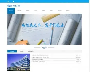 工程造价招标咨询类网站织梦模板（带手机端）+PC+wap+利于SEO优化