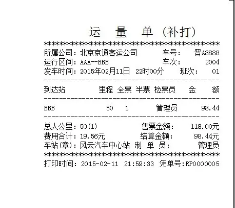 风云客运售票管理系统  汽车站财务管理系统平台      内网版