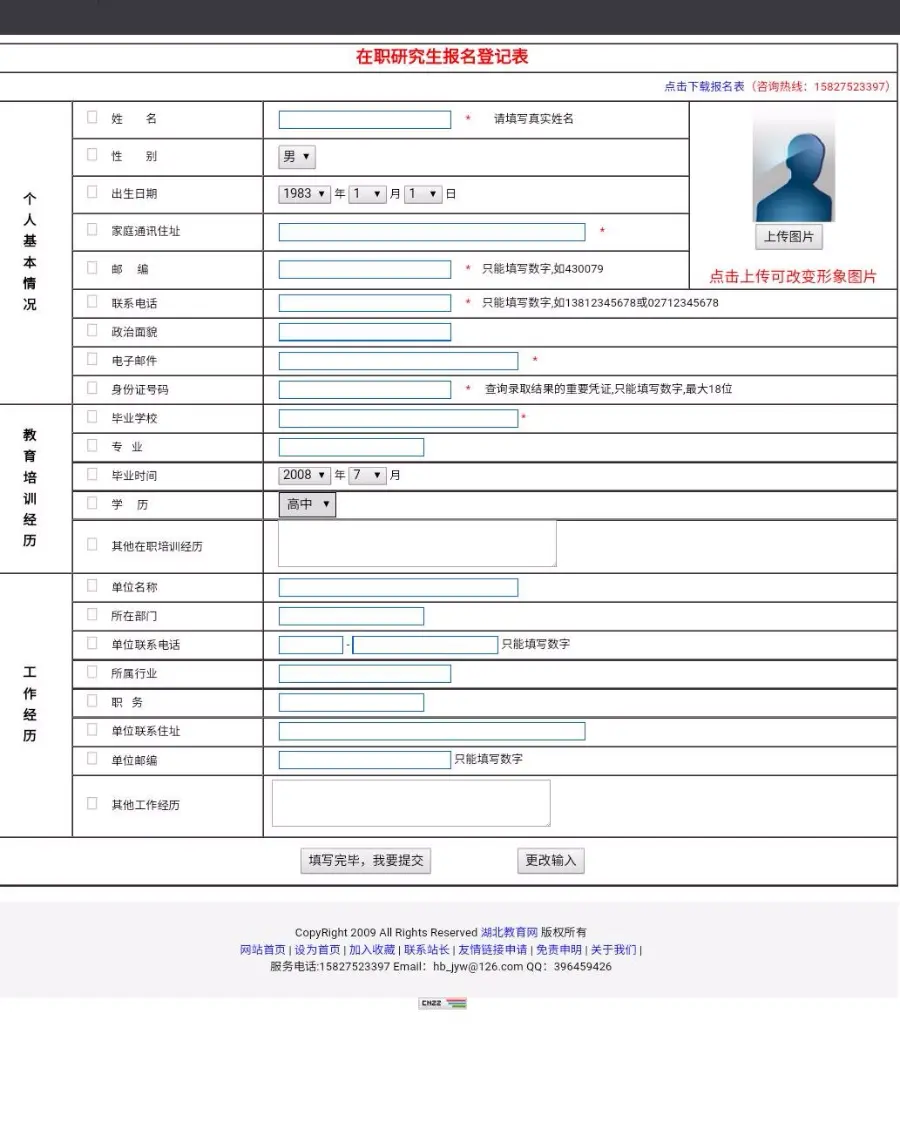 招生网在职研究生 报名登记表 招生网在职研究生报名登记表